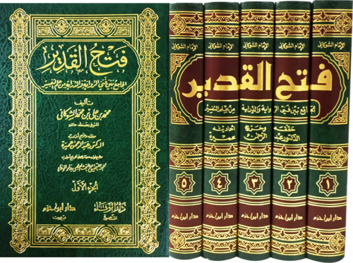 فتح القدير الجامع بين فني الرواية والدراية 5/1