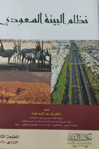 نظام البيئة السعودي