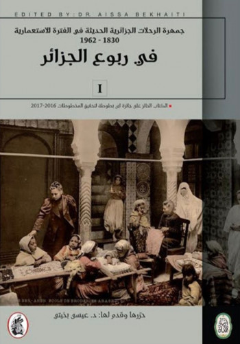 جمهرة الرحلات الجزائرية الحديثة في الفترة الاستعما...