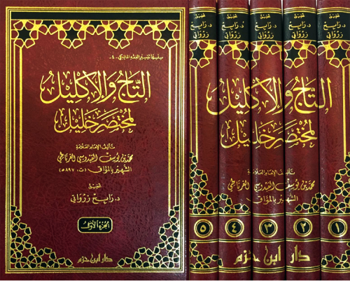 التاج والاكليل لمختصر خليل 5/1