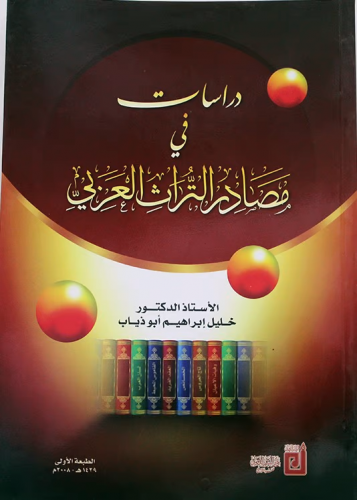 دراسات في مصادر التراث العربي