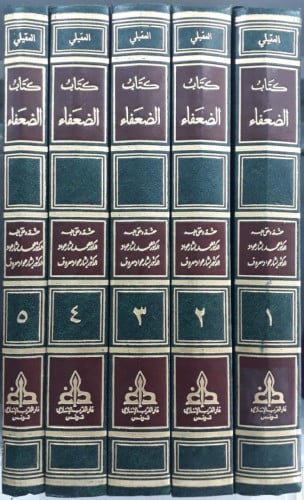 كتاب الضعفاء 1/5