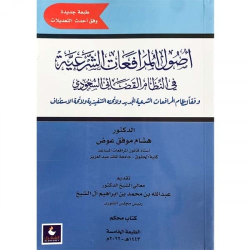 اصول المرافعات الشرعية في النظام القضائي السعودي
