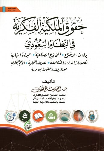 حقوق الملكية الفكرية في النظام السعودي
