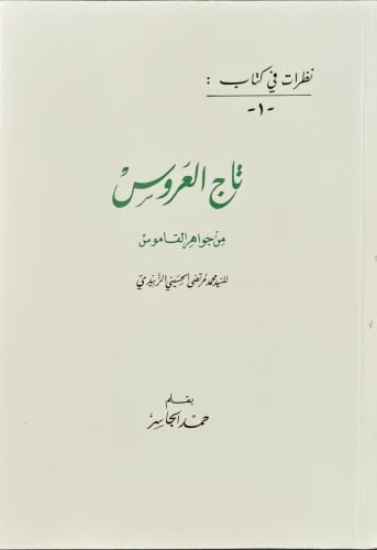 نظرات في كتاب تاج العروس