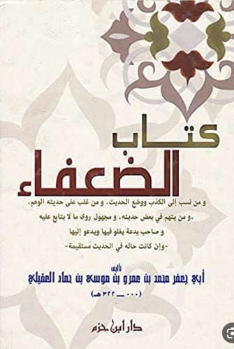 كتاب الضعفاء مجلد واحد
