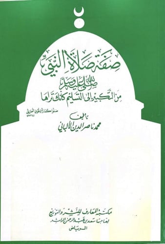صفة صلاة النبي صل الله عليه وسلم من التكبير إلى ال...