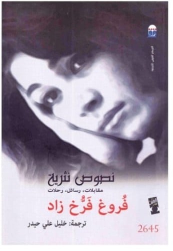 نصوص نثرية فروغ فرخ زاد