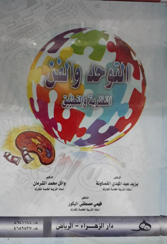التوحد والفن النظرية والتطبيق