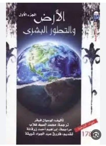 الارض والتطور البشري 2/1