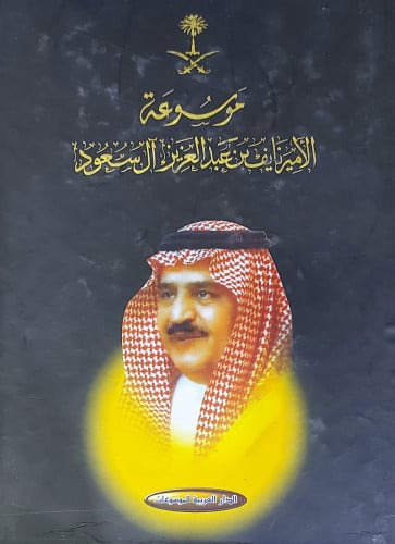 موسوعة الأمير نايف بن عبدالعزيز آل سعود