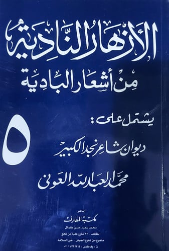الازهار النادية من اشعار البادية ج5