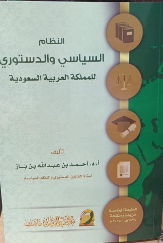 النظام السياسي والدستوري