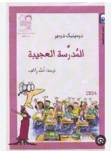 المدرسة العجيبة