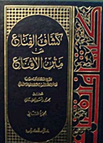 كشاف القناع عن متن الاقناع 5/1