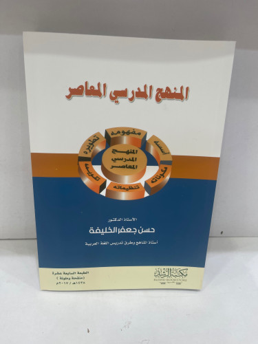 المنهج المدرسي المعاصر