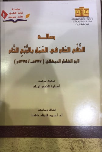 رسالة النفع العام في العمل بالربع التام