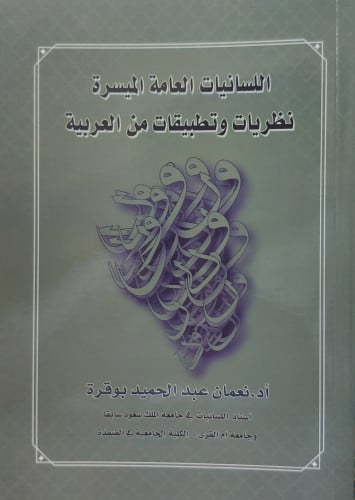 اللسانيات العامة الميسرة نظريات
