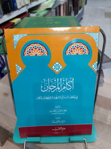 اكام المرجان