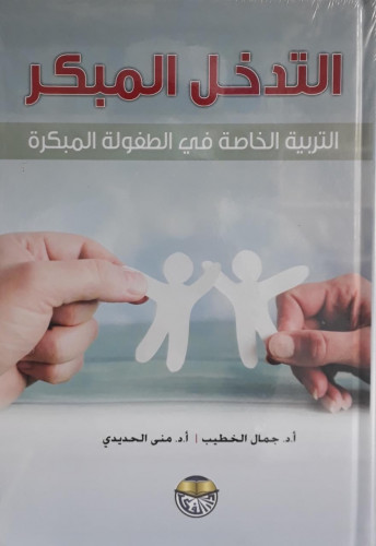 التدخل المبكر التربية الخاصة في الطفولة المبكرة