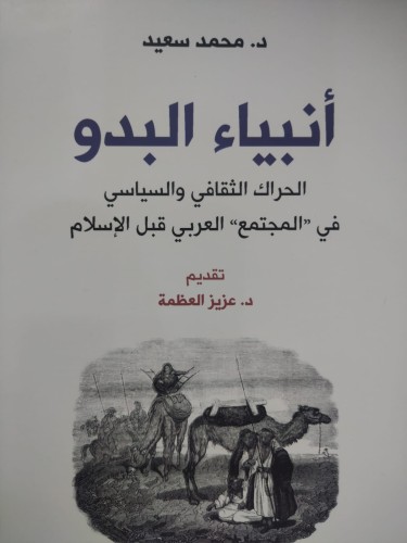 انبياء البدو