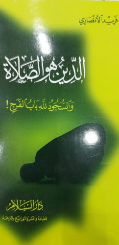الدين هو الصلاة والسجود لله باب الفرج