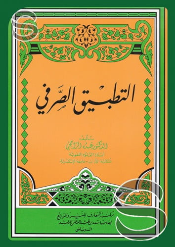 التطبيق الصرفي