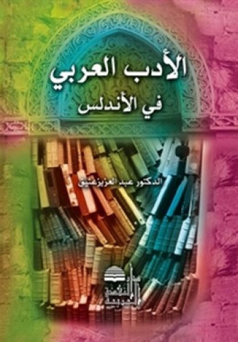 الادب العربي في الاندلس