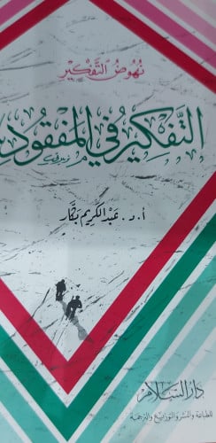 نهوض التفكير التفكير في المفقود