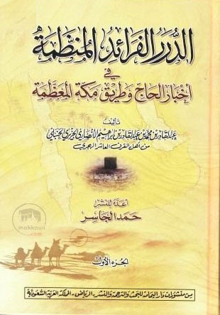 الدرر الفرائد المنظمة في اخبار الحاج وطريق مكة الم...