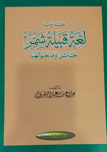 غريب لغة شمر حائل وماحولها