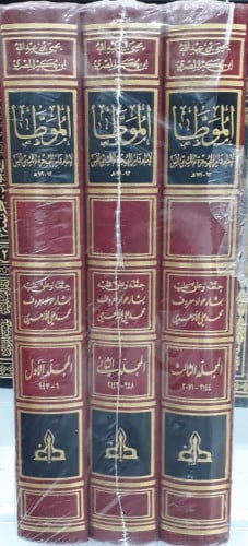 الموطأ لامام دار الهجره مالك بن انس 1/3