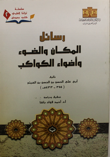 رسائل المكان والضوء واضواء الكواكب