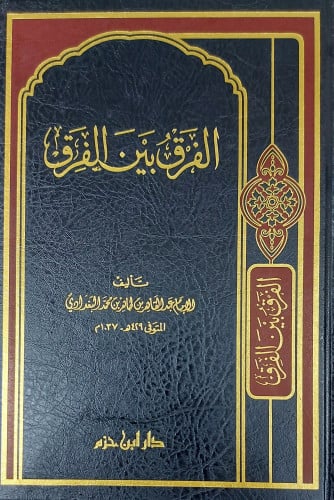 الفرق بين الفرق