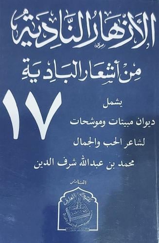 الازهار النادية من اشعار البادية ج 17