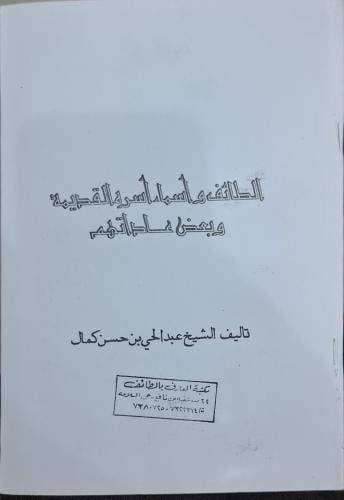 الطائف واسماء اسره القديمة وبعض عاداتهم