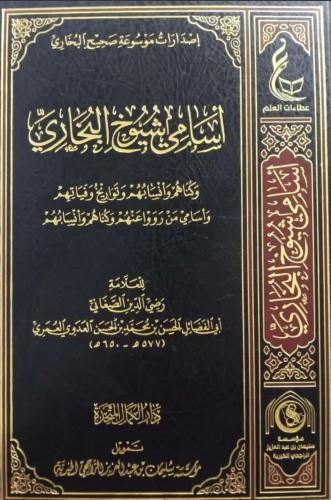 اسامي شيوخ البخاري وكناهم وانسابهم وتواريخ وفياتهم...
