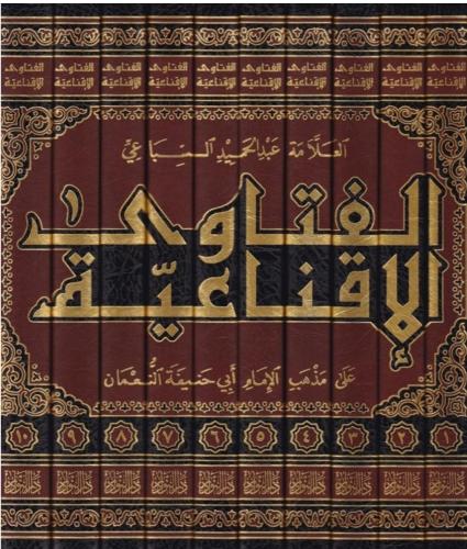 الفتاوي الاقناعية علي مذهب الامام ابي حنيفة النعما...