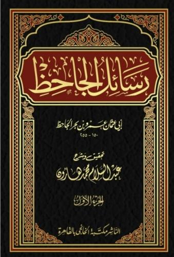 رسائل الجاحظ 4/1