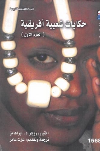 حكايات شعبية افريقية 2/1