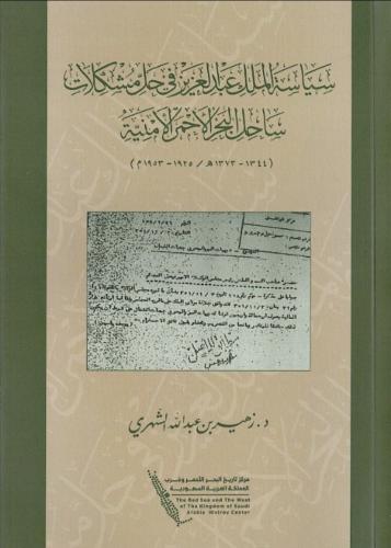 سياسة الملك عبدالعزيز في حل مشكلات ساحل البحر الاح...
