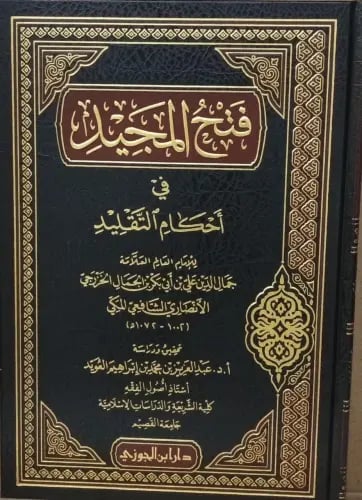 فتح المجيد في احكام التقليد