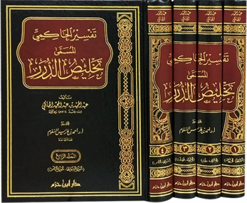تفسير الحاكمي المسمى تخليص الدرر 4/1