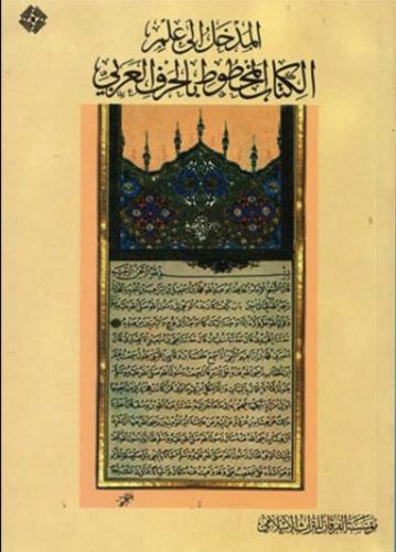 المدخل الى علم الكتاب المخطوط بالحرف العربي