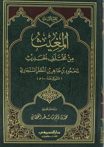 المغيث من مختلف الحديث (مجلد) شاموا