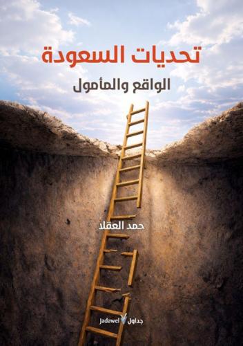 تحديات السعودة - الواقع والمأمول