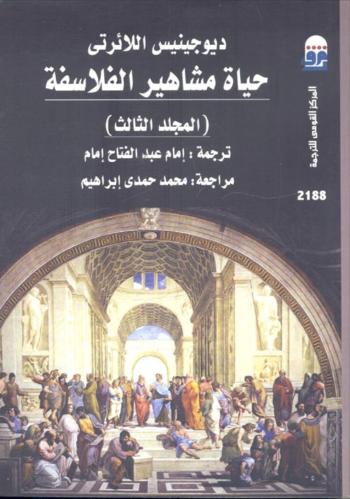 حياة مشاهير الفلاسفة ج3