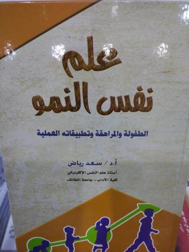 علم نفس النمو الطفولة والمراهقة