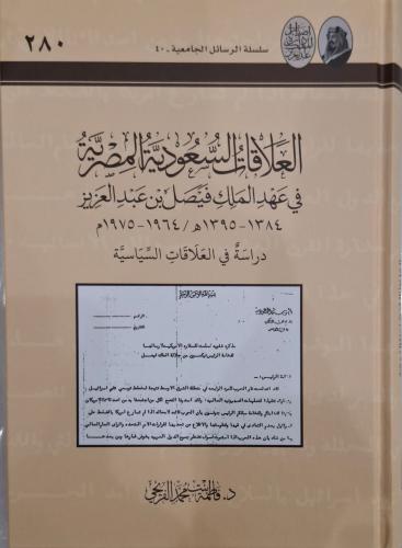 العلاقات السعودية المصرية في عهد الملك فيصل بن عبد...