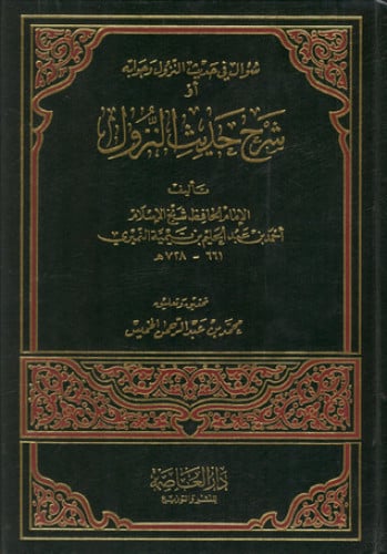 شرح حديث النزول / مجلد